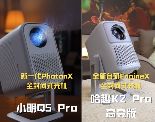 K2Pro 高亮版对比小明Q5 Pro！九游会j9登录千元投影仪的较量：哈趣