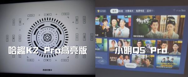 K2Pro 高亮版对比小明Q5 Pro！九游会j9登录千元投影仪的较量：哈趣(图8)