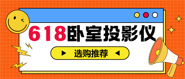 影仪怎么选 亲测分享 这两款可闭眼入j9九游会入口2025年618卧室投(图3)