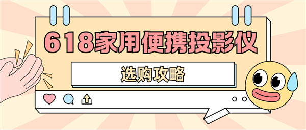 怎么选 数码博主实测 选这两款就够了九游会J92025年618便携投影仪(图2)