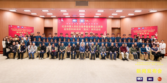 战争胜利80周年（重庆）系列活动”新闻发布会在京顺利举行j9九游会网址是什么“纪念中国人民抗日战争暨世界反法西斯(图9)