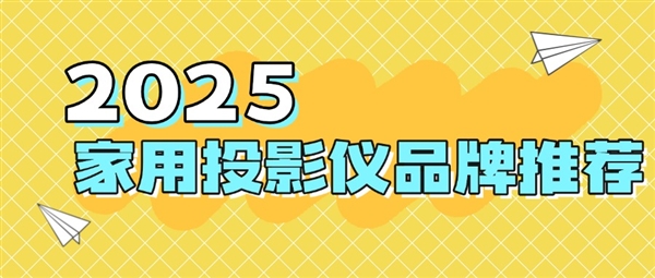 牌:当贝f7pro家用投影TOP榜单精选ag九游会登录2025最建议买的投影仪品(图5) 牌:当贝f7pro家用投影TOP榜单精选ag九游会登录2025最建议买的投影仪品(图5)